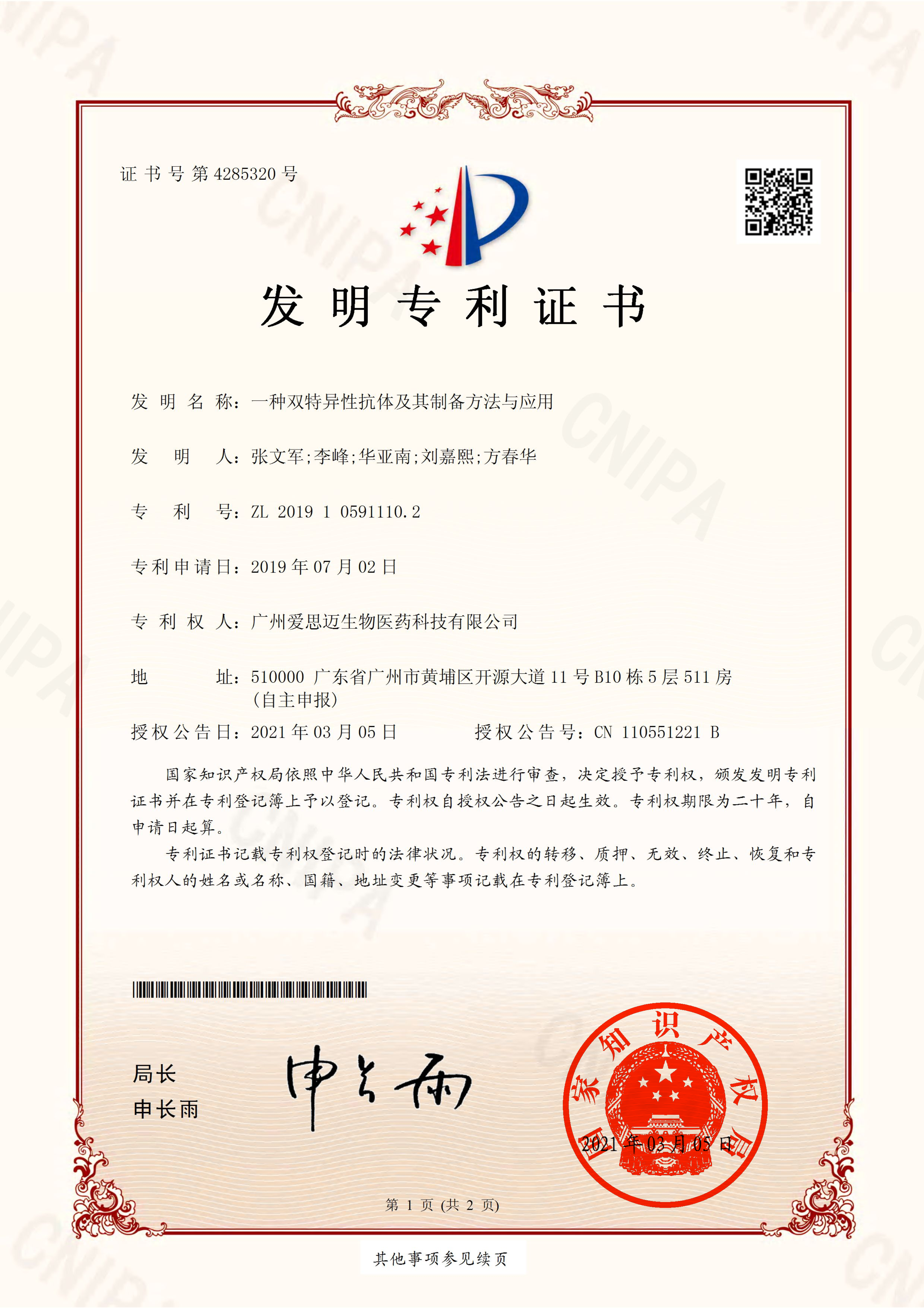 2019105911102一种双特异性抗体及其制备方法与应用发明专利证书(签章)_Page1.png